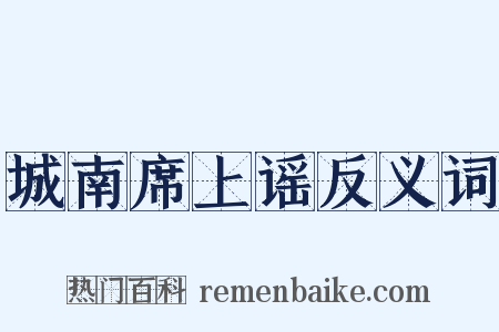 城南席上谣反义词是什么意思的图片